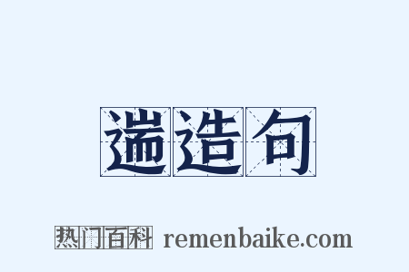 遄造句是什么意思的图片